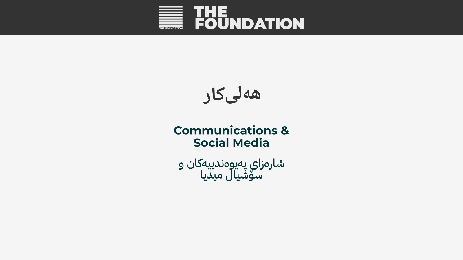 پەیوەندییەکان و سۆشیال میدیا